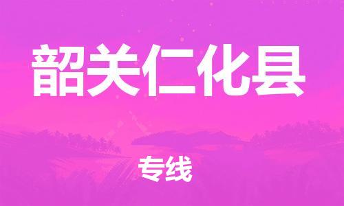 廣州到韶關仁化縣電動車行李托運|廣州到韶關仁化縣摩托車郵寄物流到家