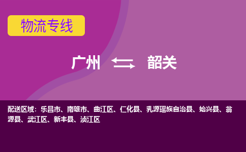 廣州到韶關(guān)翁源縣電動(dòng)車行李托運(yùn)|廣州到韶關(guān)翁源縣摩托車郵寄物流到家