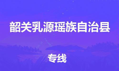 廣州到韶關(guān)乳源瑤族自治縣電動車行李托運|廣州到韶關(guān)乳源瑤族自治縣摩托車郵寄物流到家