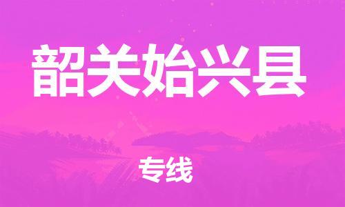 廣州到韶關始興縣電動車行李托運|廣州到韶關始興縣摩托車郵寄物流到家