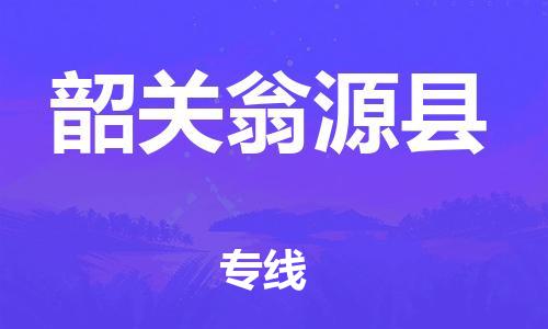 廣州到韶關(guān)翁源縣電動(dòng)車行李托運(yùn)|廣州到韶關(guān)翁源縣摩托車郵寄物流到家