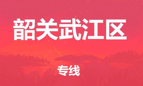 廣州到韶關(guān)武江區(qū)電動(dòng)車行李托運(yùn)|廣州到韶關(guān)武江區(qū)摩托車郵寄物流到家