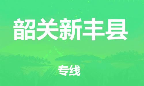 廣州到韶關(guān)新豐縣電動(dòng)車行李托運(yùn)|廣州到韶關(guān)新豐縣摩托車郵寄物流到家