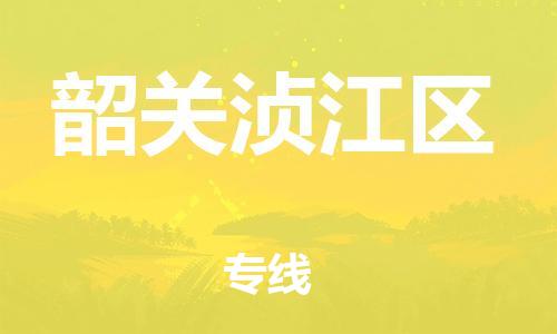 廣州到韶關(guān)湞江區(qū)電動(dòng)車行李托運(yùn)|廣州到韶關(guān)湞江區(qū)摩托車郵寄物流到家