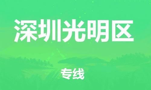 佛山到深圳光明區(qū)電動(dòng)車郵寄|佛山到深圳光明區(qū)摩托車托運(yùn)不拆電池也可以物流了