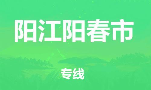 廣州到陽(yáng)江陽(yáng)春市電動(dòng)車行李托運(yùn)|廣州到陽(yáng)江陽(yáng)春市摩托車郵寄物流到家