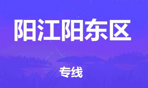 佛山到陽(yáng)江陽(yáng)東區(qū)電動(dòng)車郵寄|佛山到陽(yáng)江陽(yáng)東區(qū)摩托車托運(yùn)不拆電池也可以物流了