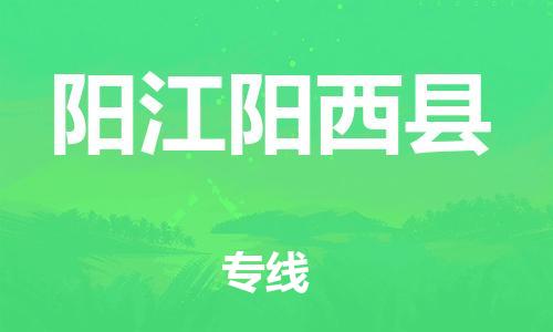 廣州到陽江陽西縣電動車行李托運|廣州到陽江陽西縣摩托車郵寄物流到家