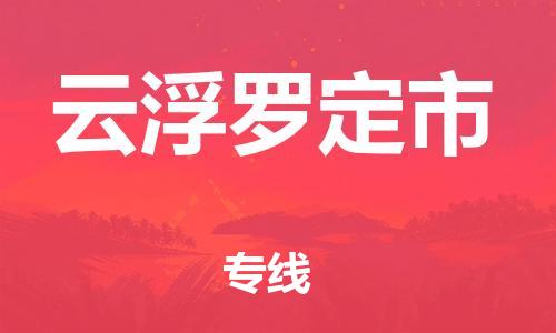 廣州到云浮羅定市電動(dòng)車(chē)行李托運(yùn)|廣州到云浮羅定市摩托車(chē)郵寄物流到家