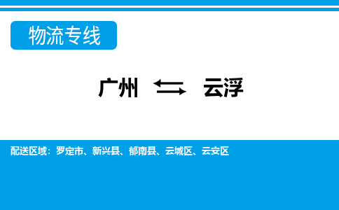 廣州到云浮羅定市電動(dòng)車(chē)行李托運(yùn)|廣州到云浮羅定市摩托車(chē)郵寄物流到家