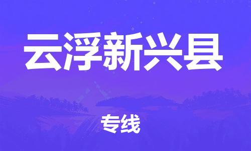 廣州到云浮新興縣電動車行李托運|廣州到云浮新興縣摩托車郵寄物流到家