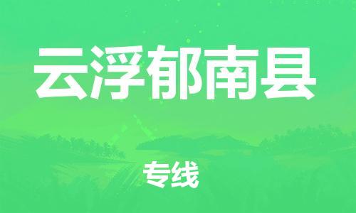廣州到云浮郁南縣電動車行李托運|廣州到云浮郁南縣摩托車郵寄物流到家