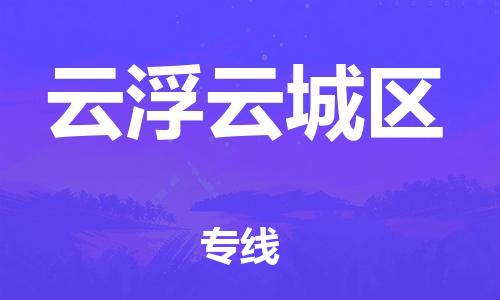 廣州到云浮云城區(qū)電動車行李托運(yùn)|廣州到云浮云城區(qū)摩托車郵寄物流到家