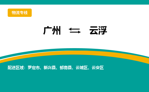 廣州到云浮云城區(qū)電動車行李托運(yùn)|廣州到云浮云城區(qū)摩托車郵寄物流到家