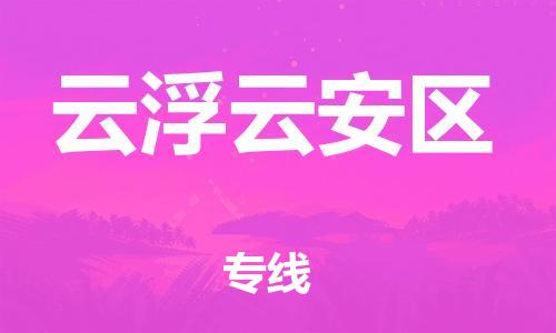 廣州到云浮云安區(qū)電動車行李托運|廣州到云浮云安區(qū)摩托車郵寄物流到家