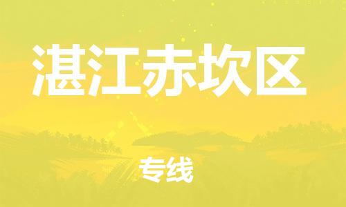 廣州到湛江赤坎區(qū)電動車行李托運|廣州到湛江赤坎區(qū)摩托車郵寄物流到家