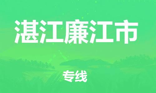 廣州到湛江廉江市電動(dòng)車行李托運(yùn)|廣州到湛江廉江市摩托車郵寄物流到家