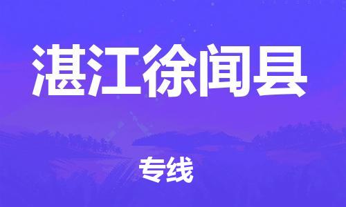 佛山到湛江徐聞縣電動(dòng)車(chē)郵寄|佛山到湛江徐聞縣摩托車(chē)托運(yùn)不拆電池也可以物流了