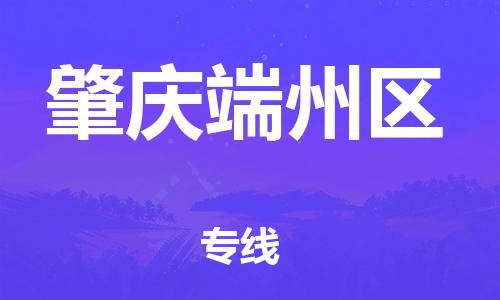 佛山到肇慶端州區(qū)電動(dòng)車郵寄|佛山到肇慶端州區(qū)摩托車托運(yùn)不拆電池也可以物流了