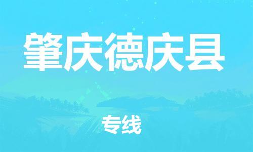 佛山到肇慶德慶縣電動(dòng)車郵寄|佛山到肇慶德慶縣摩托車托運(yùn)不拆電池也可以物流了