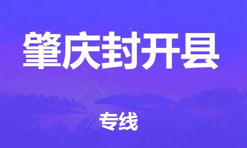 廣州到肇慶封開縣電動(dòng)車行李托運(yùn)|廣州到肇慶封開縣摩托車郵寄物流到家