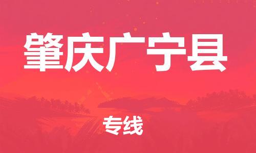廣州到肇慶廣寧縣電動車行李托運(yùn)|廣州到肇慶廣寧縣摩托車郵寄物流到家