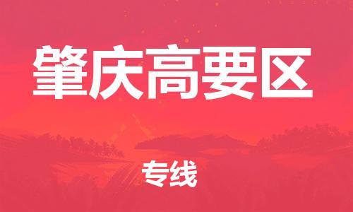 廣州到肇慶高要區(qū)電動車行李托運|廣州到肇慶高要區(qū)摩托車郵寄物流到家