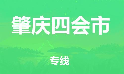 廣州到肇慶四會(huì)市電動(dòng)車行李托運(yùn)|廣州到肇慶四會(huì)市摩托車郵寄物流到家