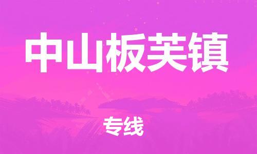 廣州到中山板芙鎮(zhèn)電動車行李托運|廣州到中山板芙鎮(zhèn)摩托車郵寄物流到家