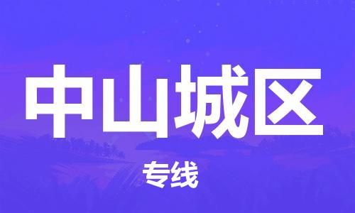 廣州到中山城區(qū)電動車行李托運|廣州到中山城區(qū)摩托車郵寄物流到家