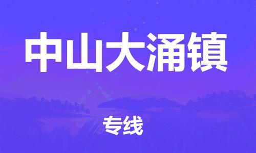 廣州到中山大涌鎮(zhèn)電動車行李托運|廣州到中山大涌鎮(zhèn)摩托車郵寄物流到家