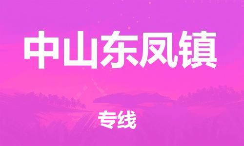 廣州到中山東鳳鎮(zhèn)電動(dòng)車(chē)行李托運(yùn)|廣州到中山東鳳鎮(zhèn)摩托車(chē)郵寄物流到家