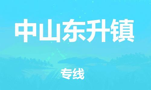 廣州到中山東升鎮(zhèn)電動車行李托運(yùn)|廣州到中山東升鎮(zhèn)摩托車郵寄物流到家