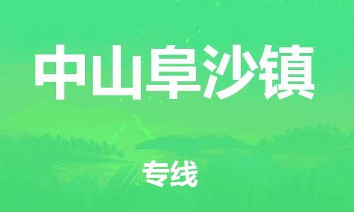 廣州到中山阜沙鎮(zhèn)電動車行李托運|廣州到中山阜沙鎮(zhèn)摩托車郵寄物流到家