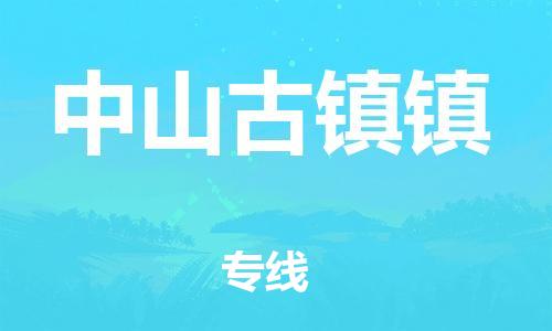 佛山到中山古鎮(zhèn)鎮(zhèn)電動車郵寄|佛山到中山古鎮(zhèn)鎮(zhèn)摩托車托運不拆電池也可以物流了