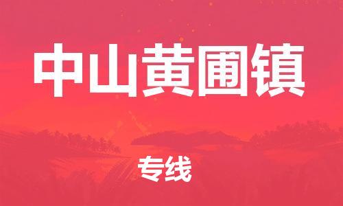 佛山到中山黃圃鎮(zhèn)電動(dòng)車郵寄|佛山到中山黃圃鎮(zhèn)摩托車托運(yùn)不拆電池也可以物流了