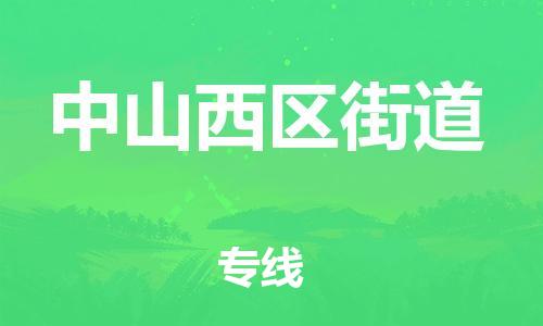 佛山到中山西區(qū)街道電動(dòng)車郵寄|佛山到中山西區(qū)街道摩托車托運(yùn)不拆電池也可以物流了