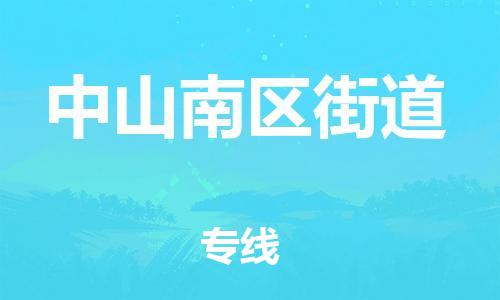 佛山到中山南區(qū)街道電動車郵寄|佛山到中山南區(qū)街道摩托車托運不拆電池也可以物流了
