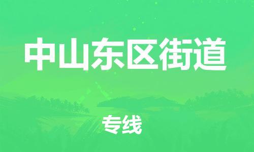佛山到中山東區(qū)街道電動(dòng)車郵寄|佛山到中山東區(qū)街道摩托車托運(yùn)不拆電池也可以物流了