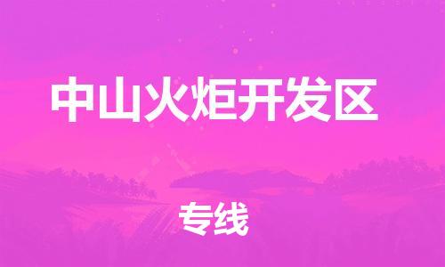佛山到中山火炬開發(fā)區(qū)電動車郵寄|佛山到中山火炬開發(fā)區(qū)摩托車托運(yùn)不拆電池也可以物流了