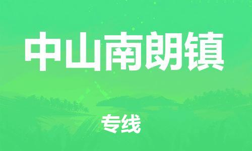 廣州到中山南朗鎮(zhèn)電動車行李托運|廣州到中山南朗鎮(zhèn)摩托車郵寄物流到家