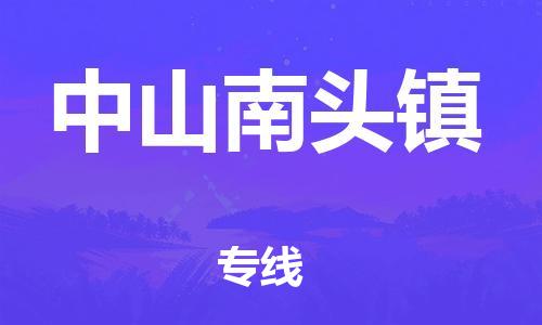 佛山到中山南頭鎮(zhèn)電動車郵寄|佛山到中山南頭鎮(zhèn)摩托車托運不拆電池也可以物流了