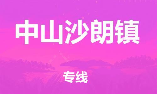 佛山到中山沙朗鎮(zhèn)電動(dòng)車郵寄|佛山到中山沙朗鎮(zhèn)摩托車托運(yùn)不拆電池也可以物流了