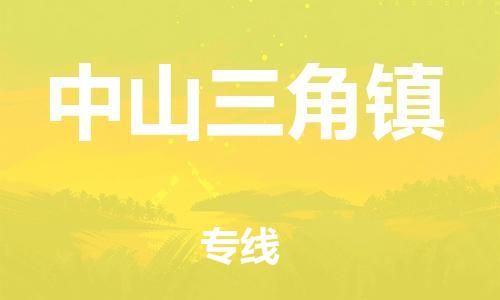廣州到中山三角鎮(zhèn)電動(dòng)車行李托運(yùn)|廣州到中山三角鎮(zhèn)摩托車郵寄物流到家