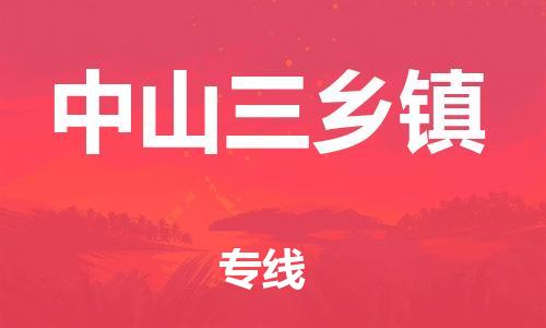 廣州到中山三鄉(xiāng)鎮(zhèn)電動車行李托運(yùn)|廣州到中山三鄉(xiāng)鎮(zhèn)摩托車郵寄物流到家