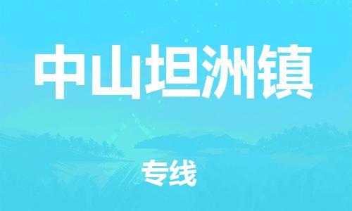 廣州到中山坦洲鎮(zhèn)電動(dòng)車行李托運(yùn)|廣州到中山坦洲鎮(zhèn)摩托車郵寄物流到家