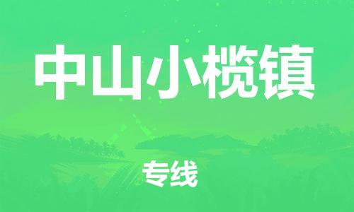 佛山到中山小欖鎮(zhèn)電動(dòng)車郵寄|佛山到中山小欖鎮(zhèn)摩托車托運(yùn)不拆電池也可以物流了