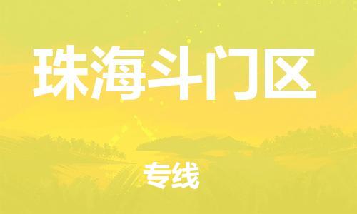 佛山到珠海斗門區(qū)電動車郵寄|佛山到珠海斗門區(qū)摩托車托運(yùn)不拆電池也可以物流了