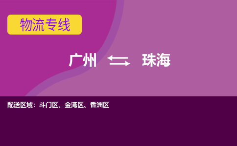 廣州到珠海香洲區(qū)電動車行李托運(yùn)|廣州到珠海香洲區(qū)摩托車郵寄物流到家