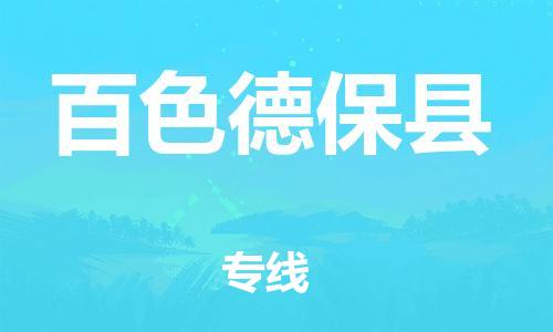 廣州到百色德?？h電動(dòng)車行李托運(yùn)|廣州到百色德?？h摩托車郵寄物流到家